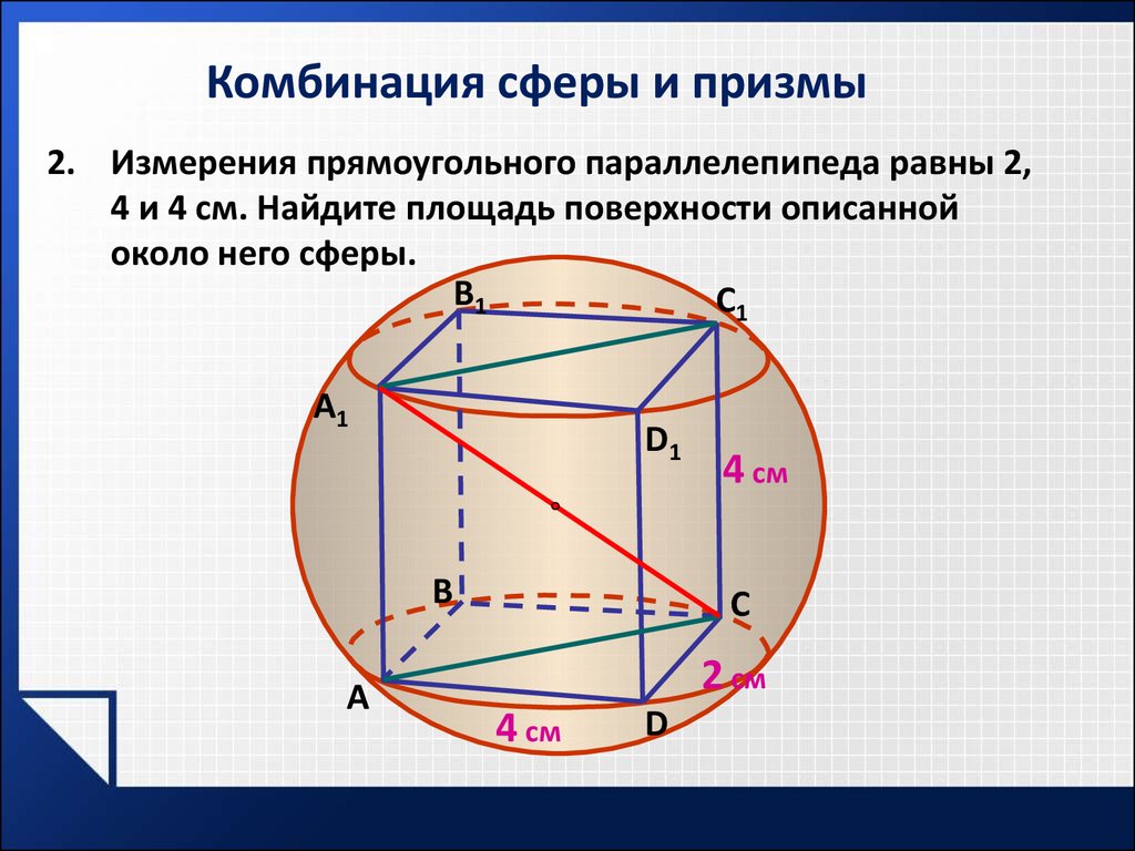 Измерения прямоугольника параллелепипеда равны. Прямоугольный параллелепипед описан около сферы. Сфера вписанная в прямоугольный параллелепипед. Измеркон прямоугольного параллелепипеда равны. Сфера описанная вокруг параллелепипеда.
