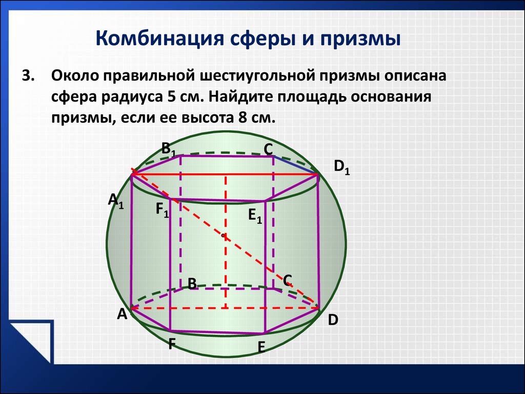 Призма описана около шара. Правильная шестиугольная Призма описанная около сферы. Сфера описанная около Призмы. Радиус сферы описанной около Призмы. Сфера описана около правильной четырехугольной Призмы.