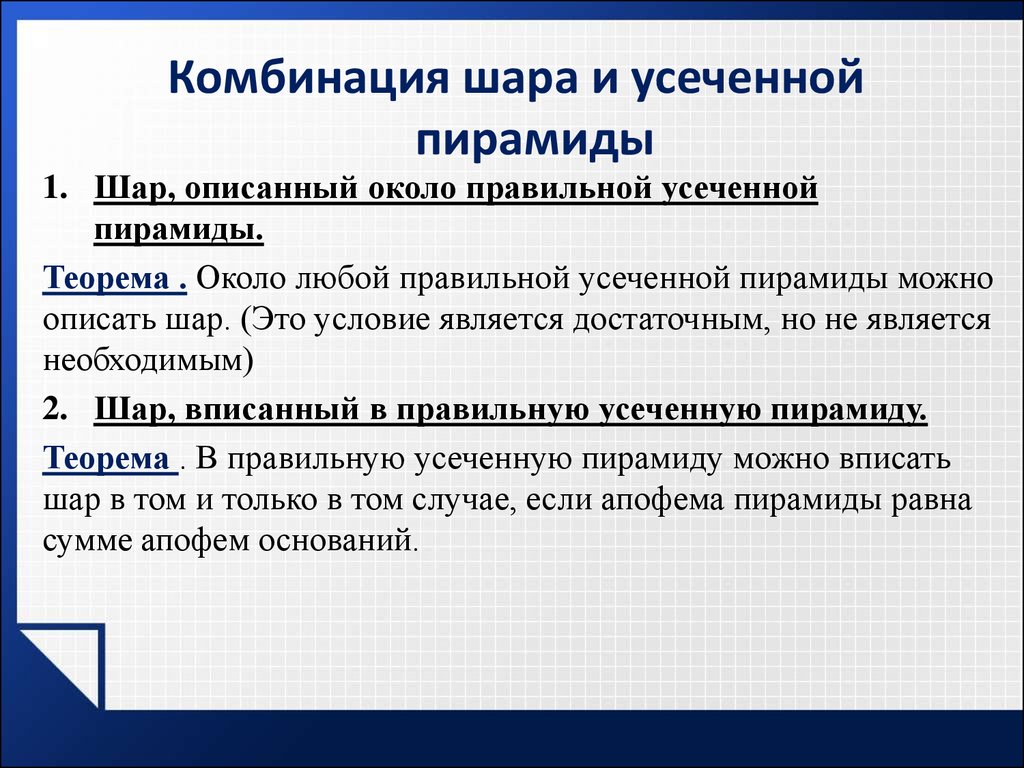 Что является условием. Комбинация шара и пирамиды. Презентация комбинация шара и пирамиды.