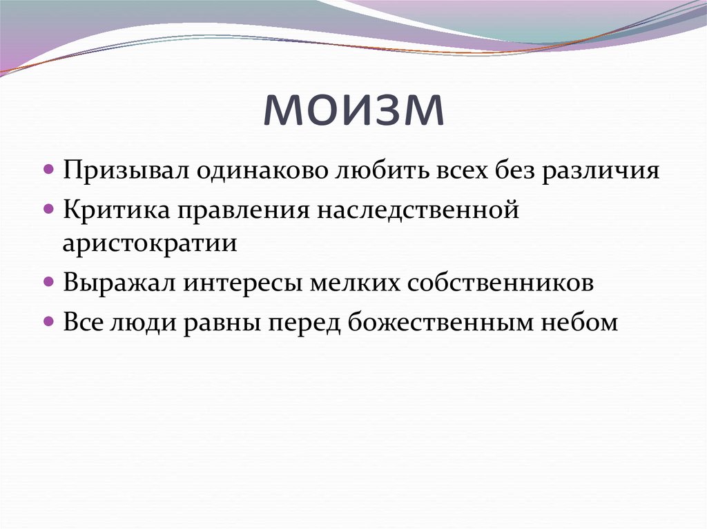 Моизм кратко. Моизм основные идеи. Моизм философия основные идеи. Основные положения моизма. Моизм основные термины.