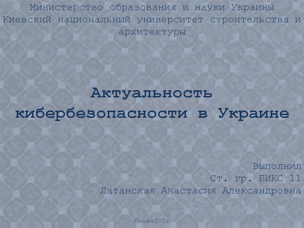 Актуальность кибербезопасности в Украине - презентация онлайн