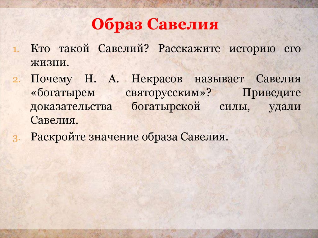 Кому на руси жить конспект. Образ Савелия. История создания кому на Руси жить хорошо. Замысел и история создания поэмы кому на Руси жить хорошо. История создания кому на Руси жить.