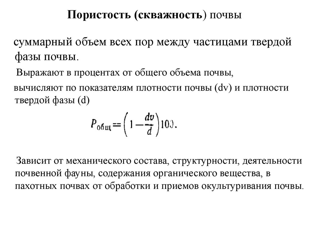 Объем пор. Формула расчёта общей пористости почвы. Плотность твердой фазы почвы. Общая пористость почвы формула. Скважность почвы.