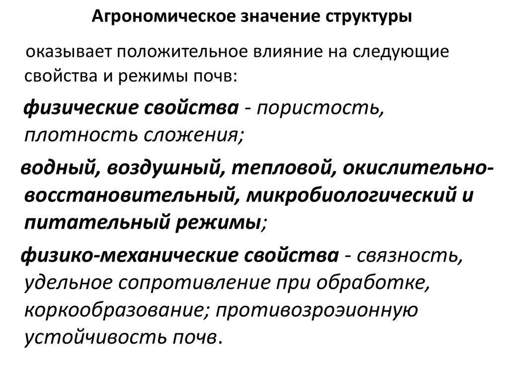 Структура обозначает. Агрономическое значение структуры почвы. Агрономически ценная структура почвы. Значение почвенной структуры. Структура почвы и ее значение.