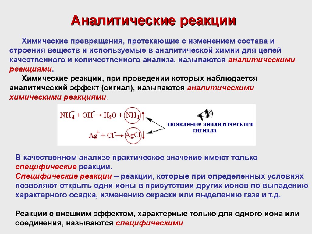 Как изменится состав газа. Качественный анализ аналитическая химия специфические реакции. Аналитические реакции обнаружения ионов это. Классификация анализа аналитической химии. Качественные реакции в аналитической химии.