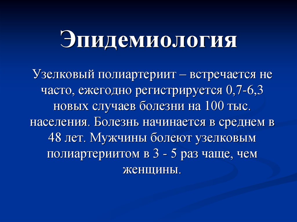 Болезнях 100. Узелковый полиартериит. Узелковый полиартериит эпидемиология. Узелковый полиартериит этиология и патогенез. Узелковый периартериит этиология патогенез.