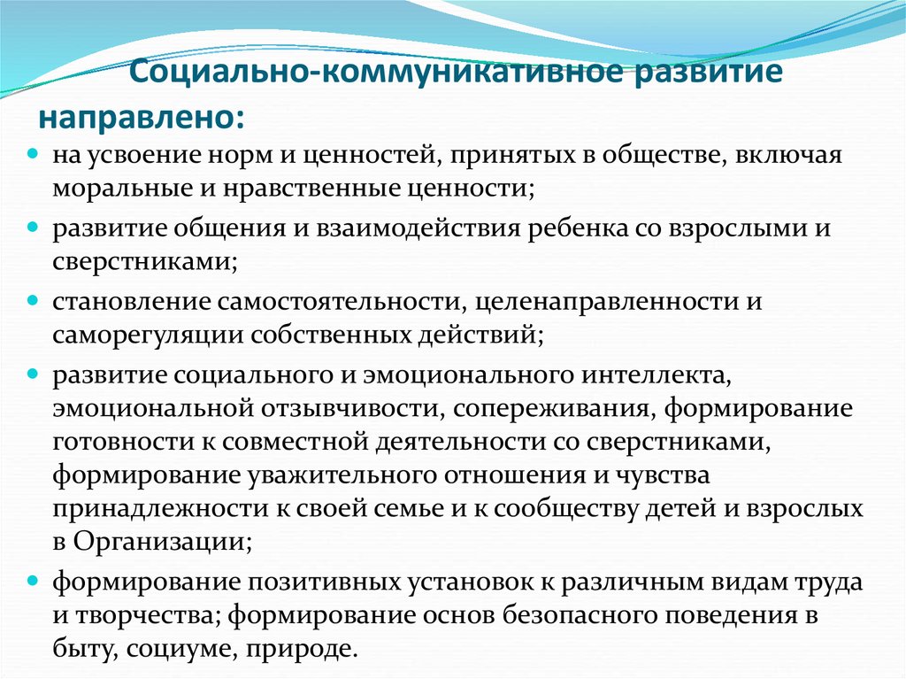 Социально коммуникативное развитие направлено на. Социально коммуникативное развитие направлено на формирование. Социально-коммуникативное развитие направлено на усвоение. Что входит в социально коммуникативное развитие.