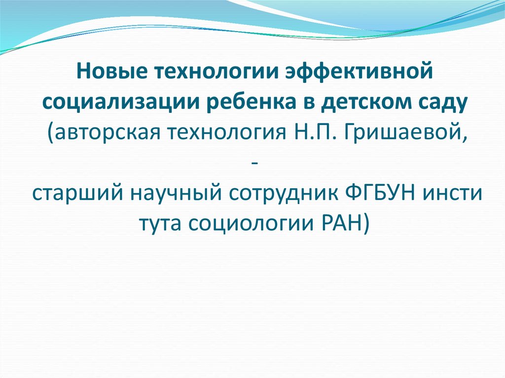 Гришаева педагогические технологии. Технологии эффективной социализации. Технологии социализации дошкольников. Технология социализации дошкольников Гришаевой. Современные технологии эффективной социализации.