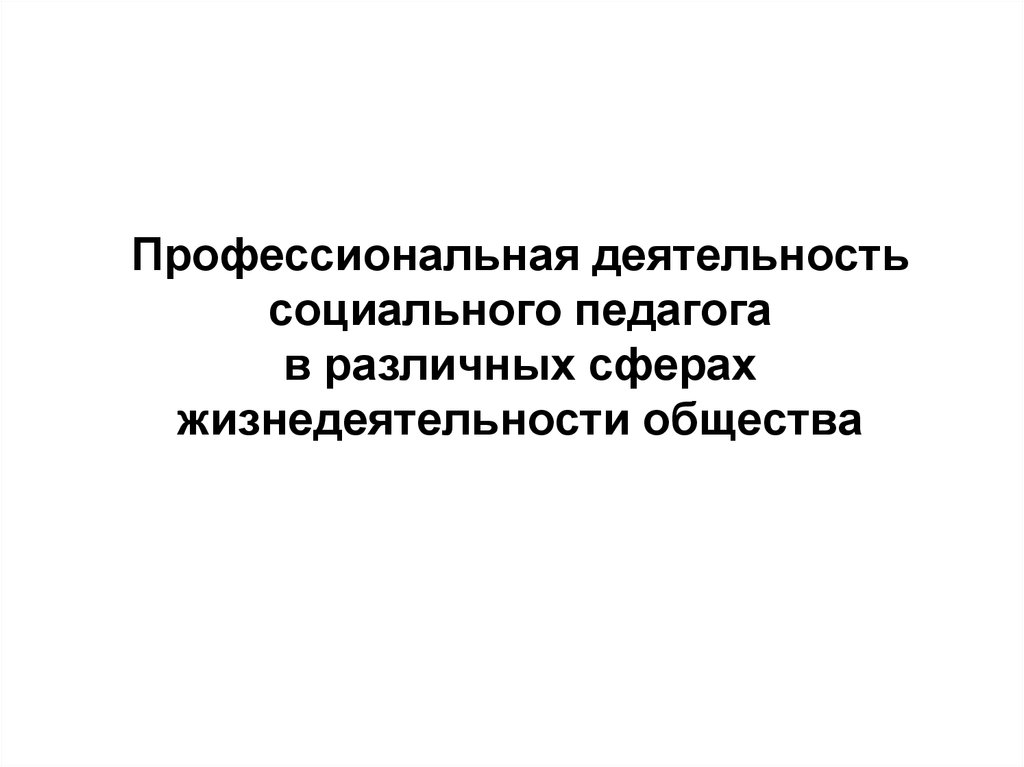 Курсовая работа: Профессиональная культура социального педагога и пути ее формирования