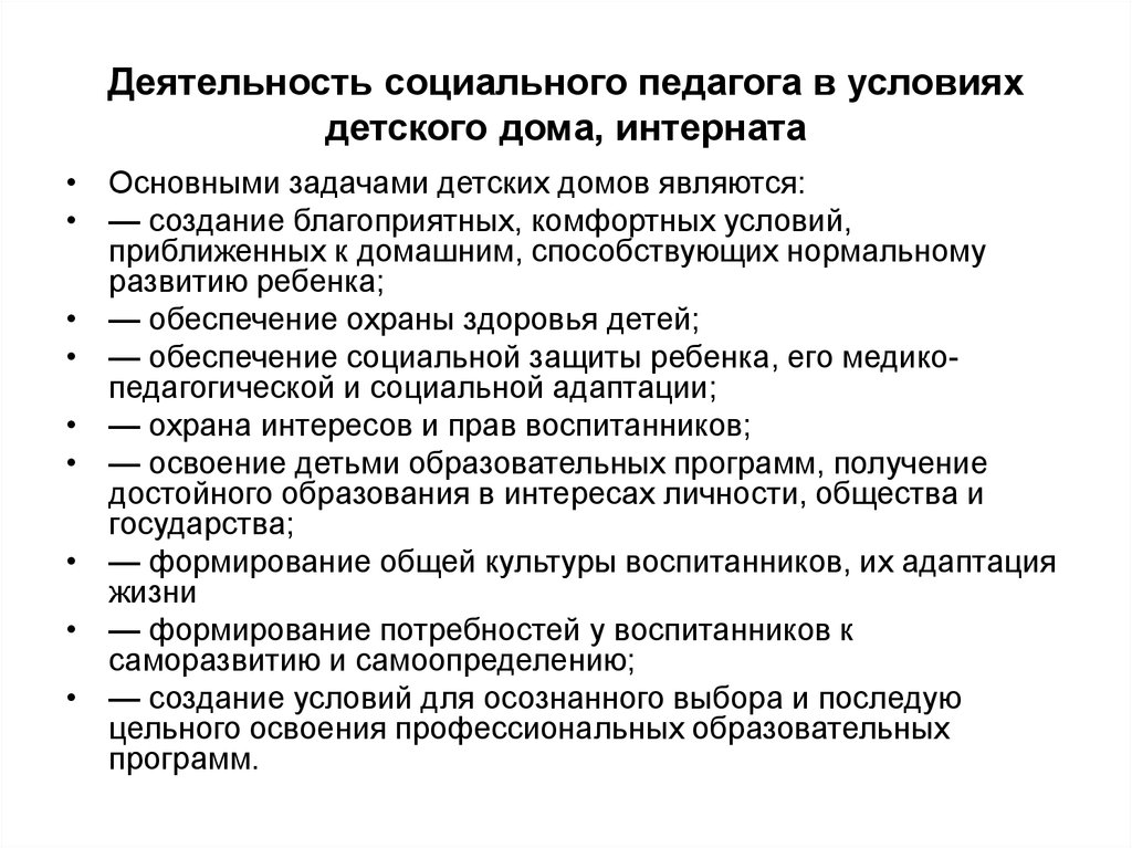 Общественные услуги. Цель работы социального педагога в детском доме. Методы работы социального педагога. Профессиональная деятельность социального педагога. Особенности работы социального педагога.