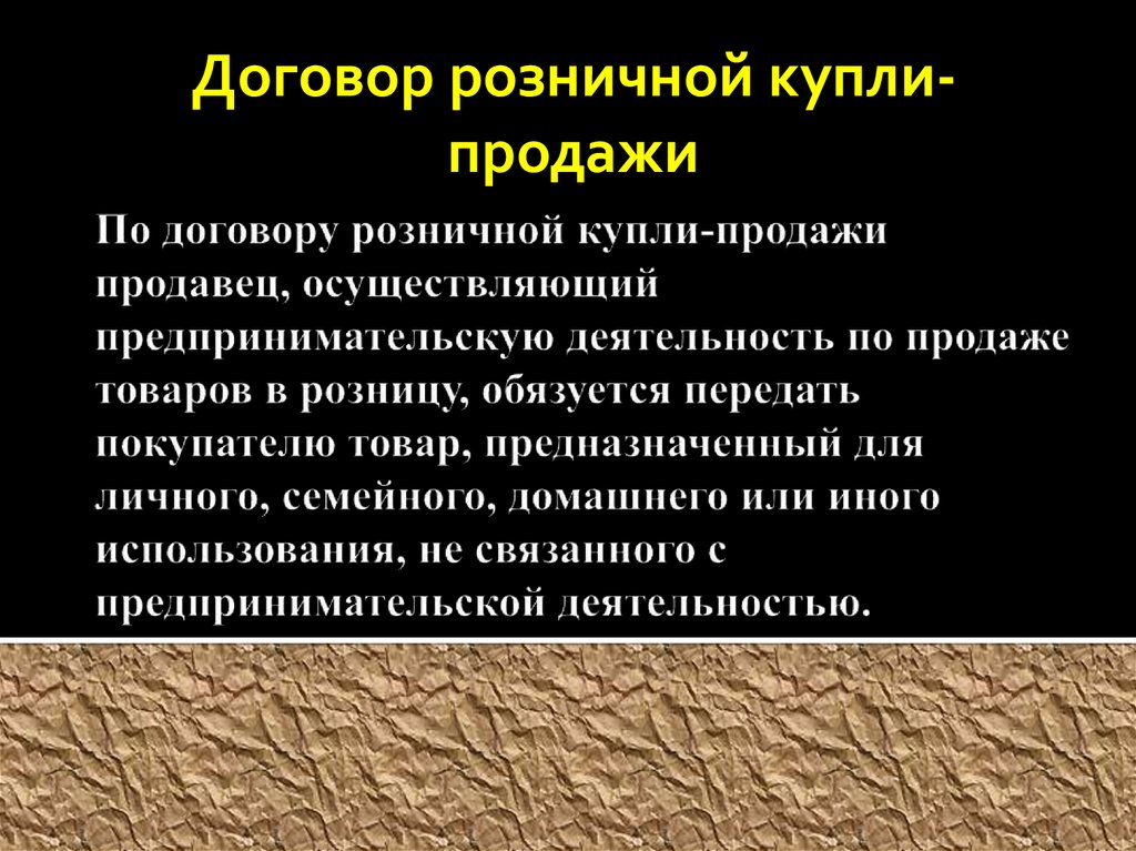 Договор розничной купли продажи презентация