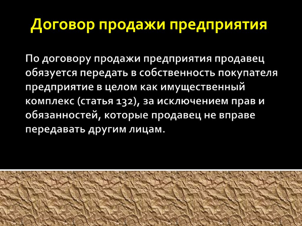 Договор продажи предприятия презентация