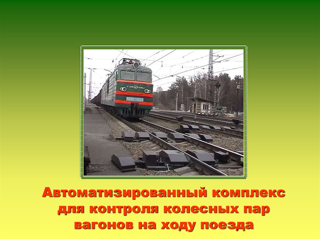 Вагон на ходу. Поезд на ходу. Диагностический комплекс колесных пар. Контроль колесных пар вагона на ходу. Автоматизированный комплекс для диагностики колесных пар на ходу, шт.