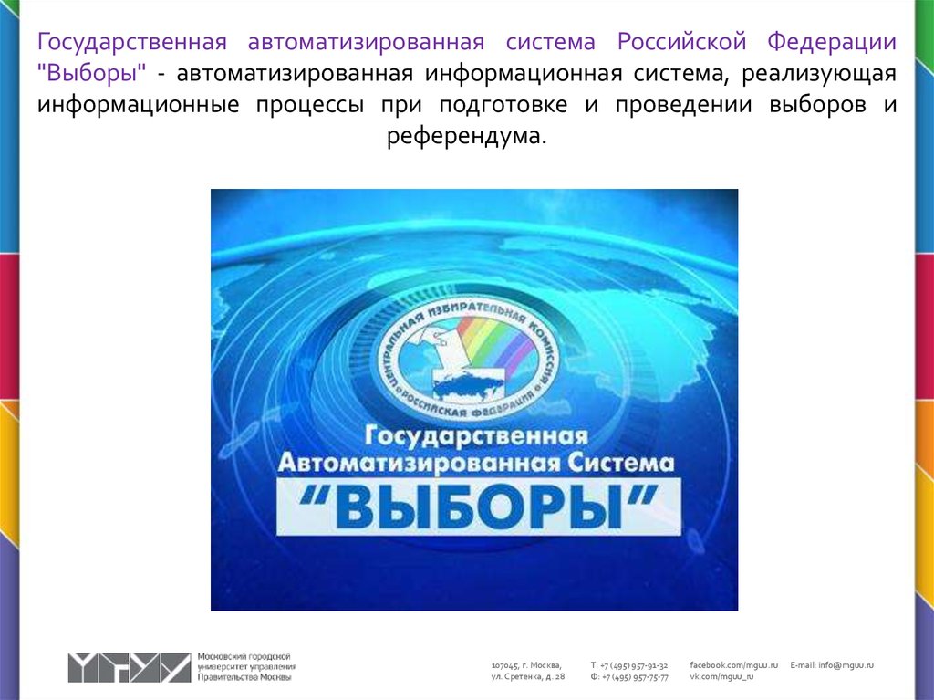 Гас выборы. Государственная автоматизированная система. Государственная автоматизированная система РФ выборы. Презентация Гас выборы. Гас РФ выборы.