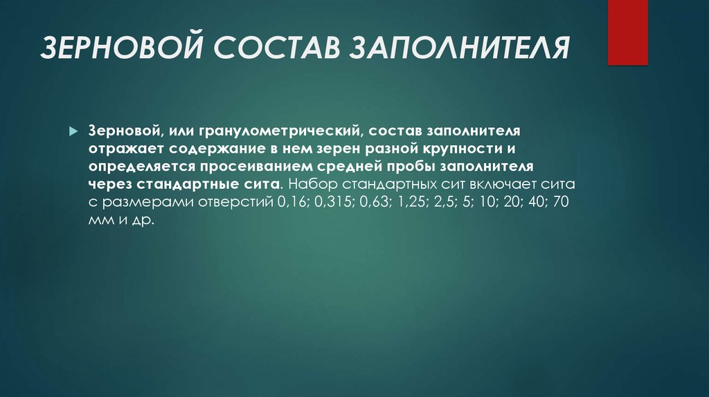 ЗЕРНОВОЙ СОСТАВ ЗАПОЛНИТЕЛЯ
