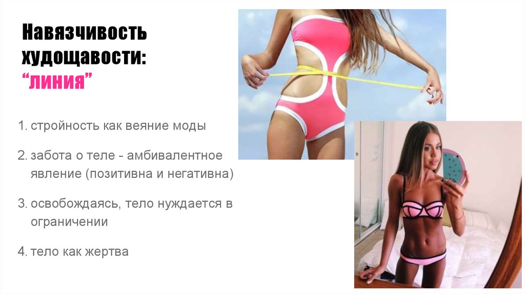 Навязчивость худощавости: “линия”