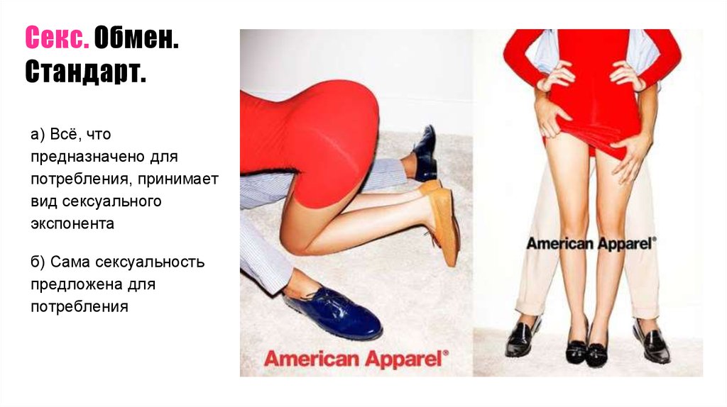 Секс. Обмен. Стандарт.