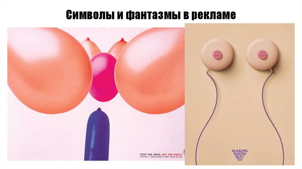 Символы и фантазмы в рекламе