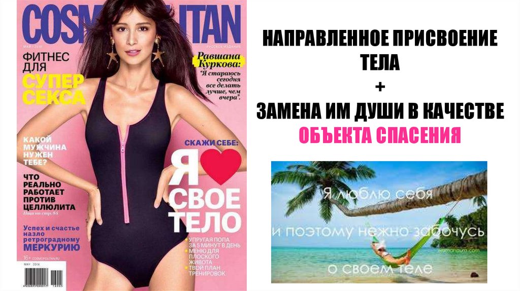 НАПРАВЛЕННОЕ ПРИСВОЕНИЕ ТЕЛА + ЗАМЕНА ИМ ДУШИ В КАЧЕСТВЕ ОБЪЕКТА СПАСЕНИЯ