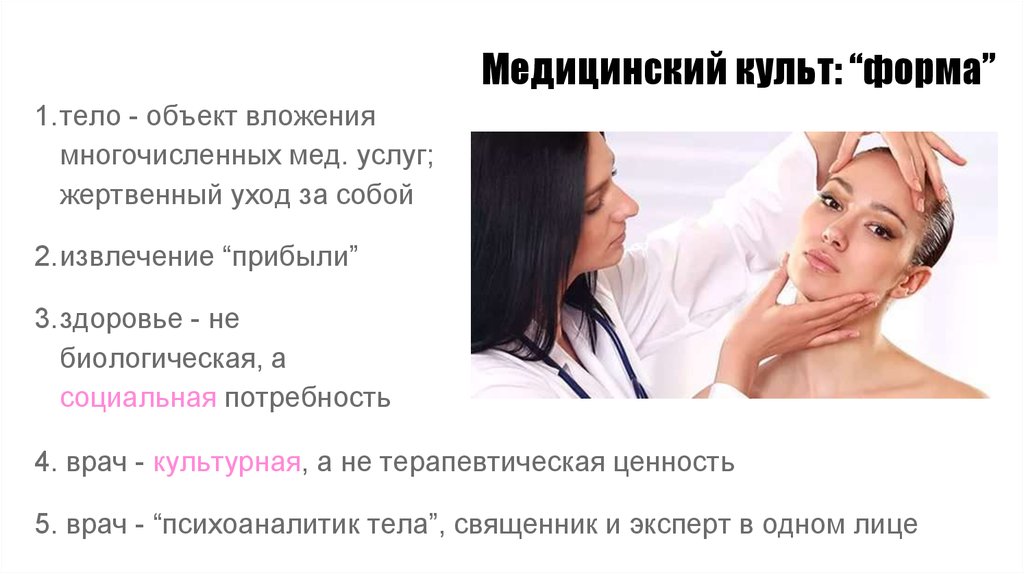 Медицинский культ: “форма”