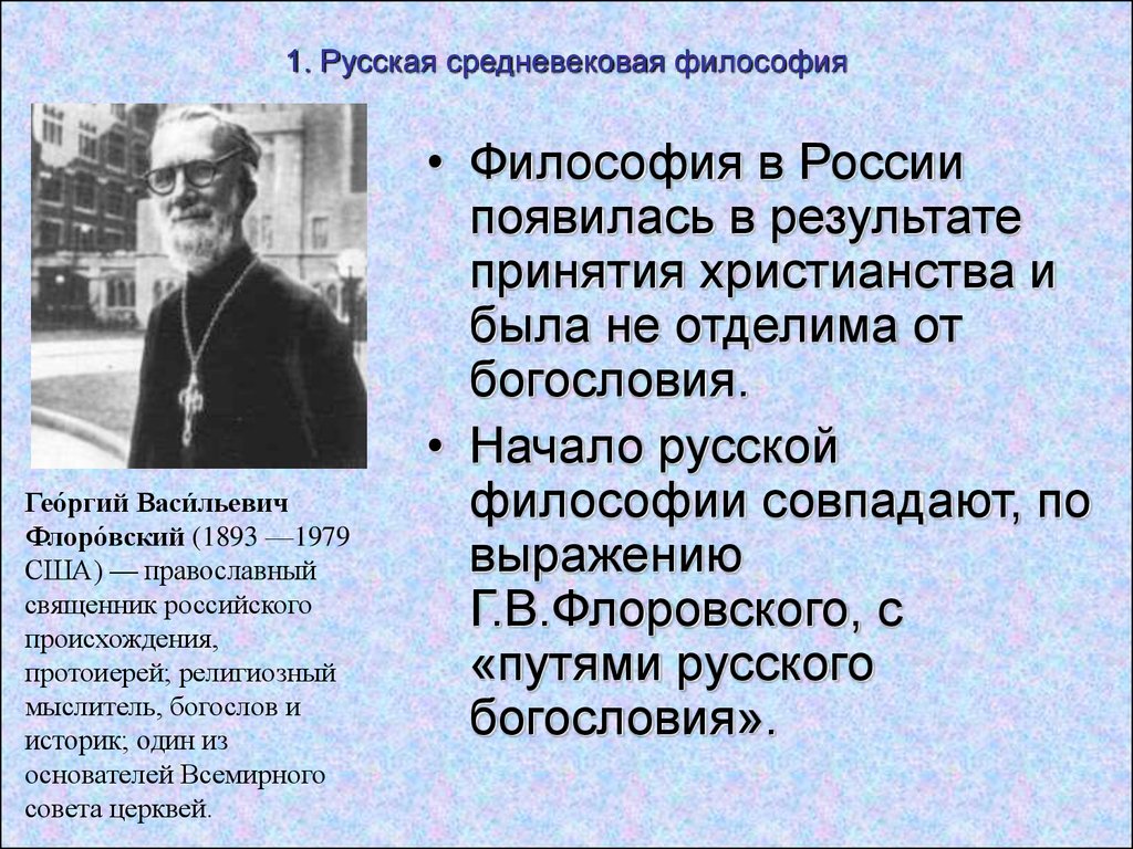 Русские философы. Русская философия средневековья. Русские философы средневековья. Древняя и Средневековая русская философия. Представители средневековой русской философии.