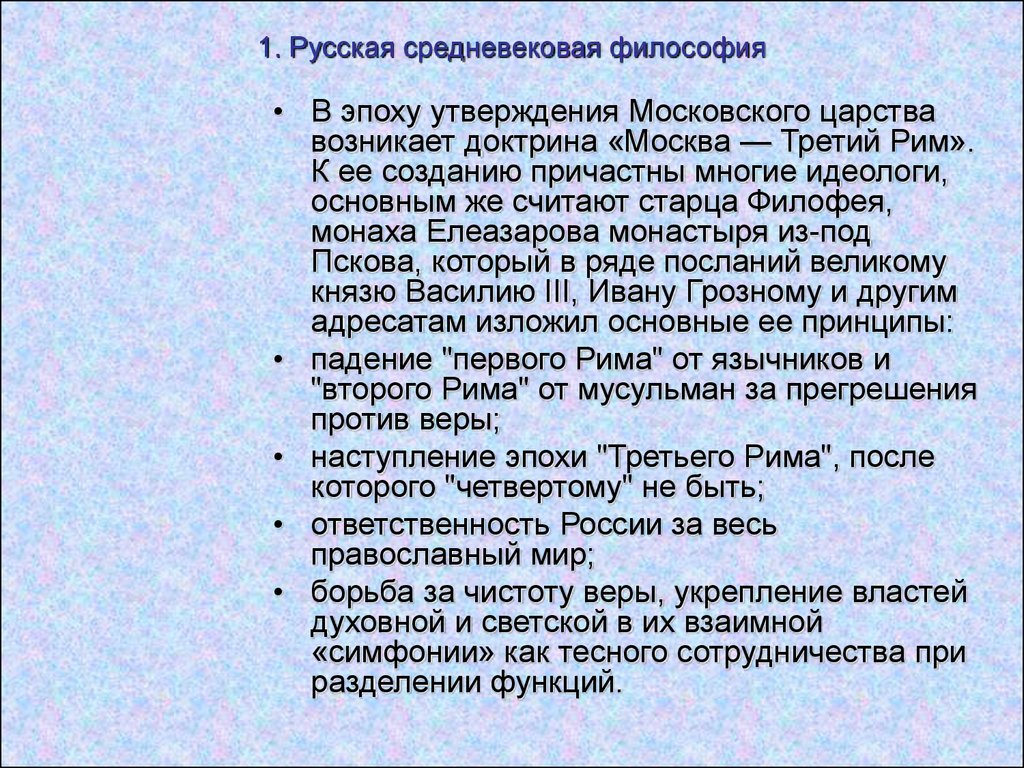 Московский утверждение. Русская Средневековая философия. Древняя и Средневековая русская философия. Средневековой русской философии. Представители средневековой русской философии.