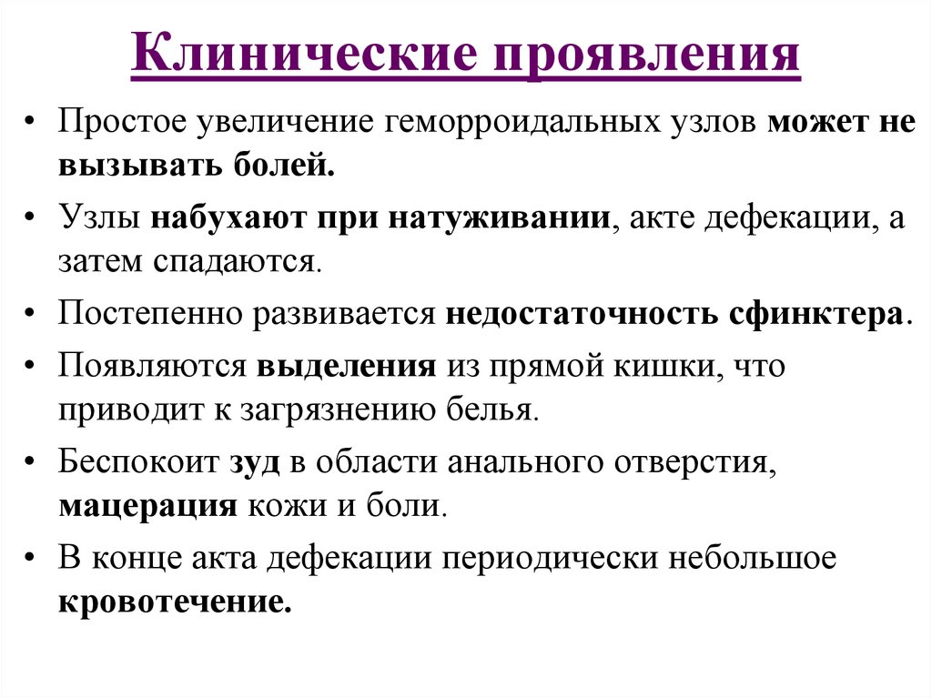 Увеличение простой. Ваготропный эффект получается при натуживании. Недостаточность сфинктера прямой кишки. Ваготропный. Местные симптомы при хирургических заболеваниях в прямой кишке.