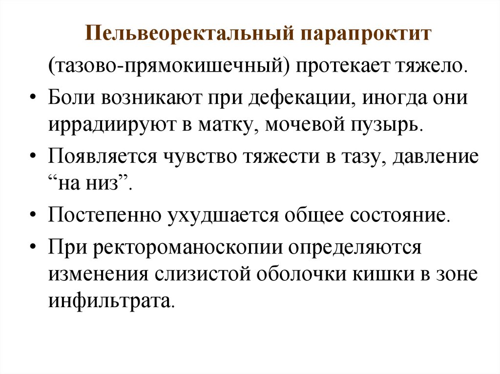 Болит при дефекации. Заболевания прямой кишки хирургия презентация. Механические травмы прямой кишки: лечение. Парапроктит презентация хирургия.