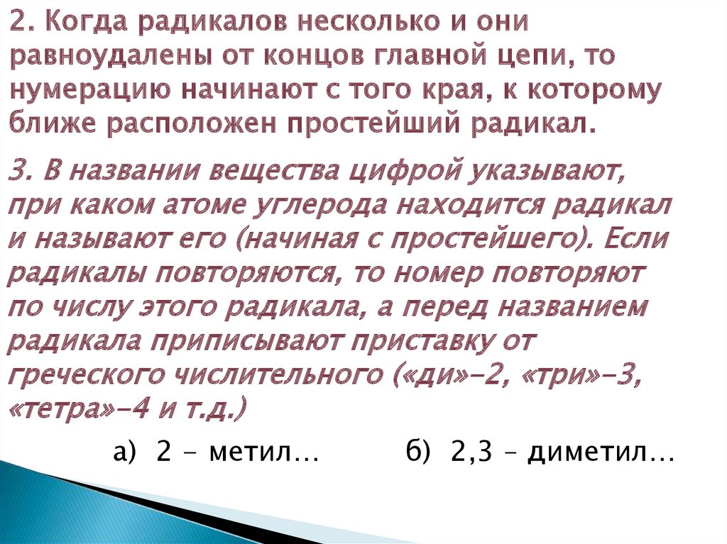 Как определить когда радикал, а когда длинная цепь.