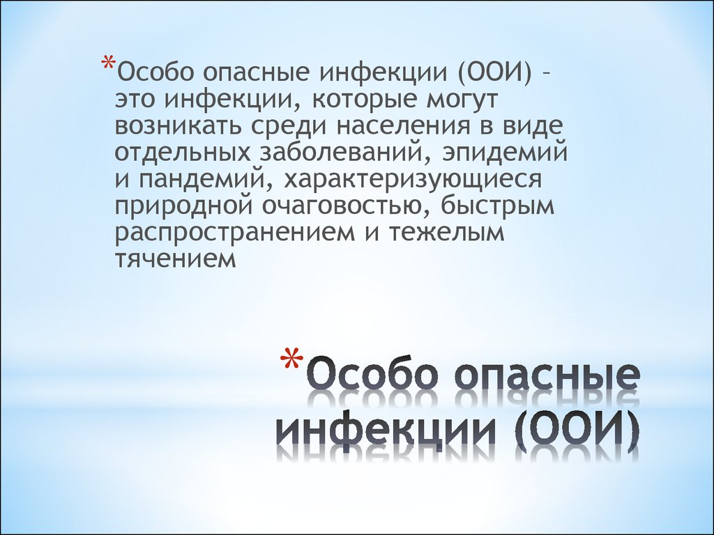 Особо опасные болезни людей