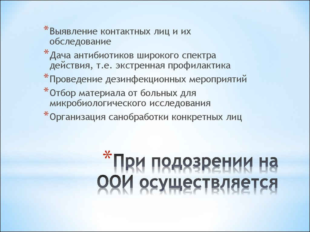 При подозрении на наличие некоторого. Выявление контактных. При подозрении на особо опасные инфекции (ООИ).. Противоэпидемические мероприятия при выявлении больного с ООИ. Укладка при инфекционных заболеваниях.