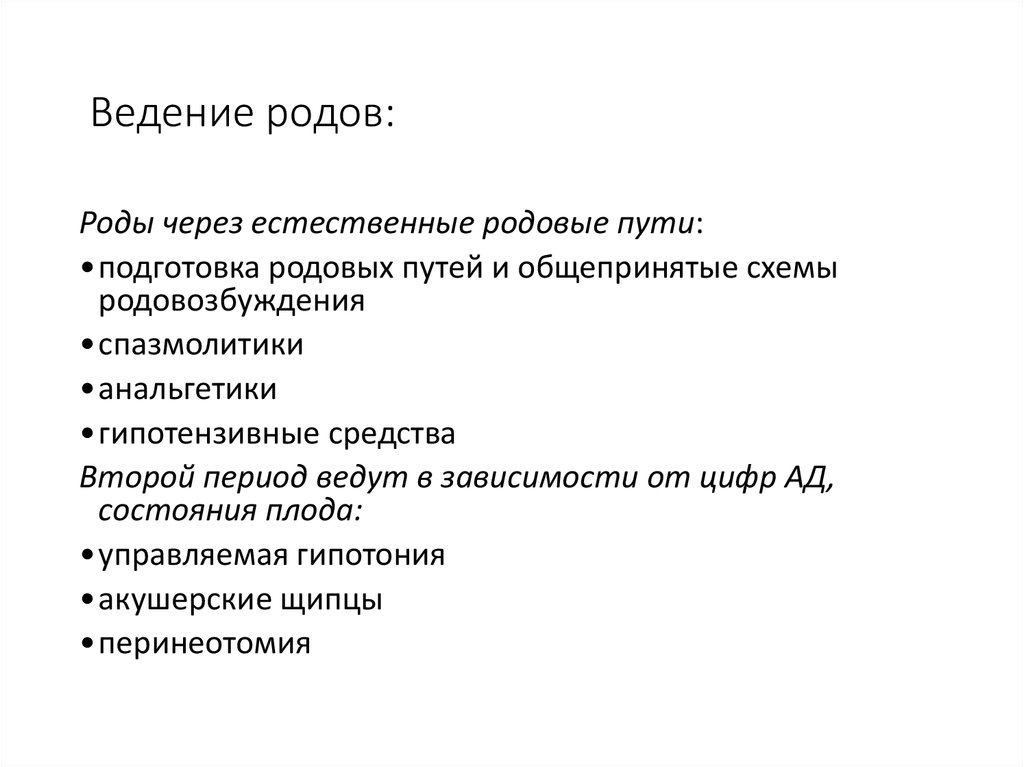 План ведения родов через естественные родовые пути