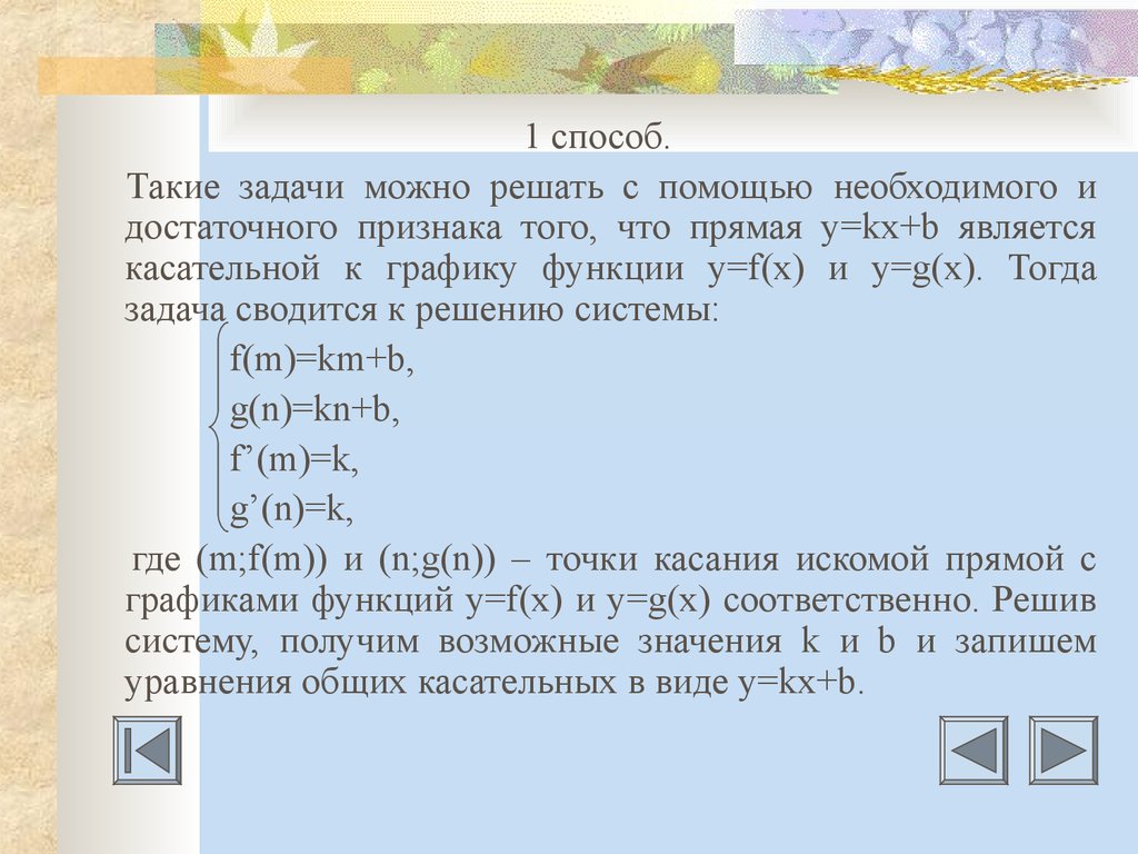 Прямая является касательной к графику функции. Признак того что прямая является касательной. Как определить является ли прямая касательной к графику функции. Прямая у 5х 9 является касательной к графику функции 20х2.