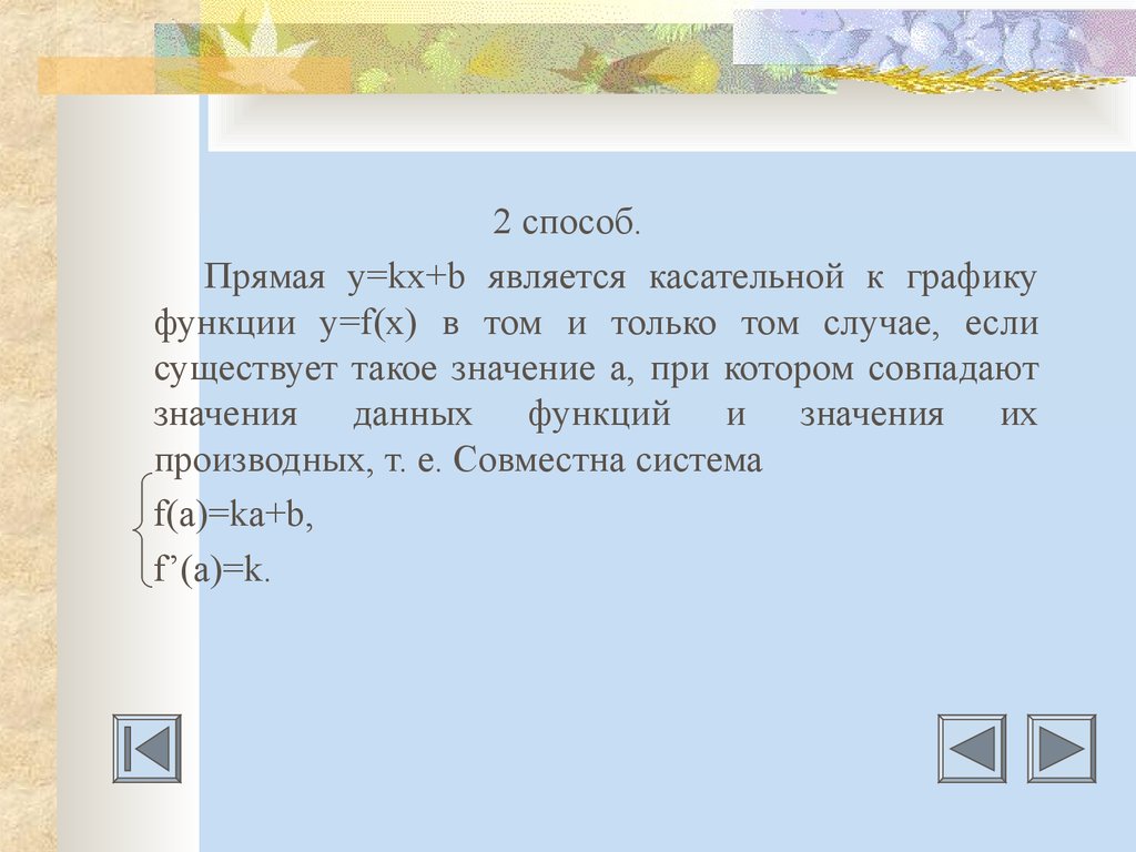 Прямая является касательной найдите с. При каком значении а прямая является касательной к графику функции.