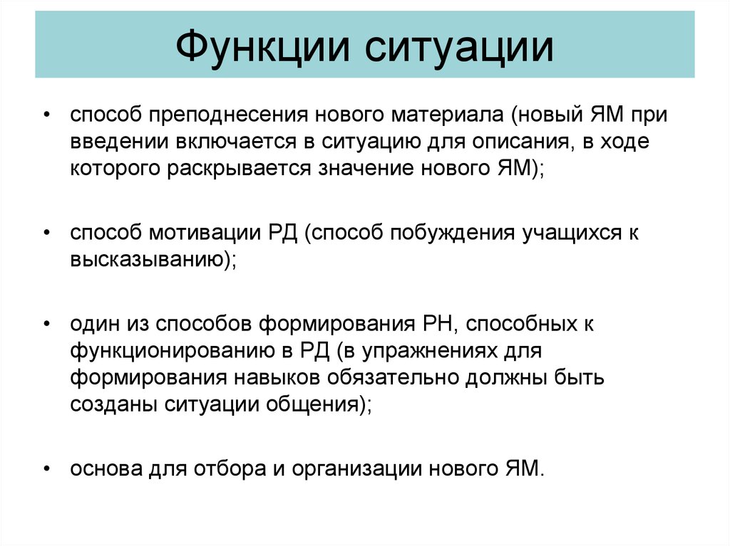 Функции ситуации. Функции речевой ситуации. Методы преподнесения материала ученикам. Ситуация функционирования текста инструкция.