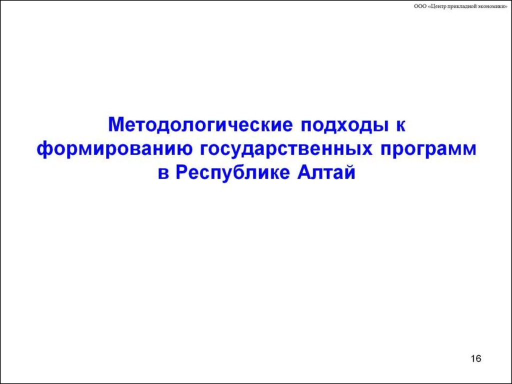 Методологические подходы к формированию государственных программ в Республике Алтай