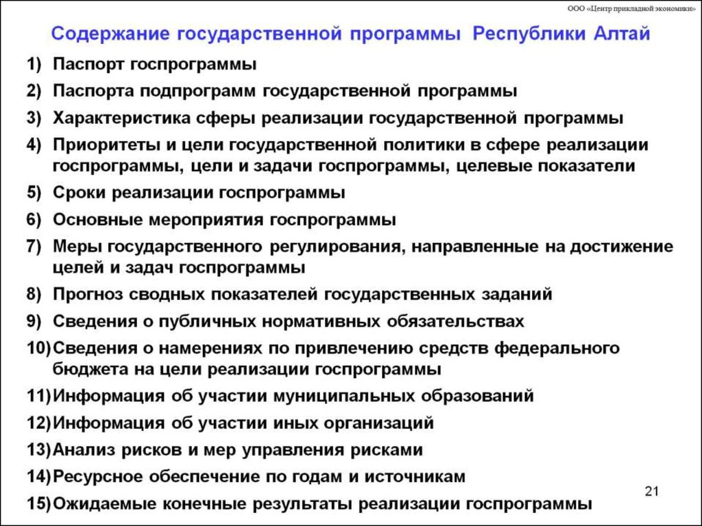 Содержание государственной программы Республики Алтай