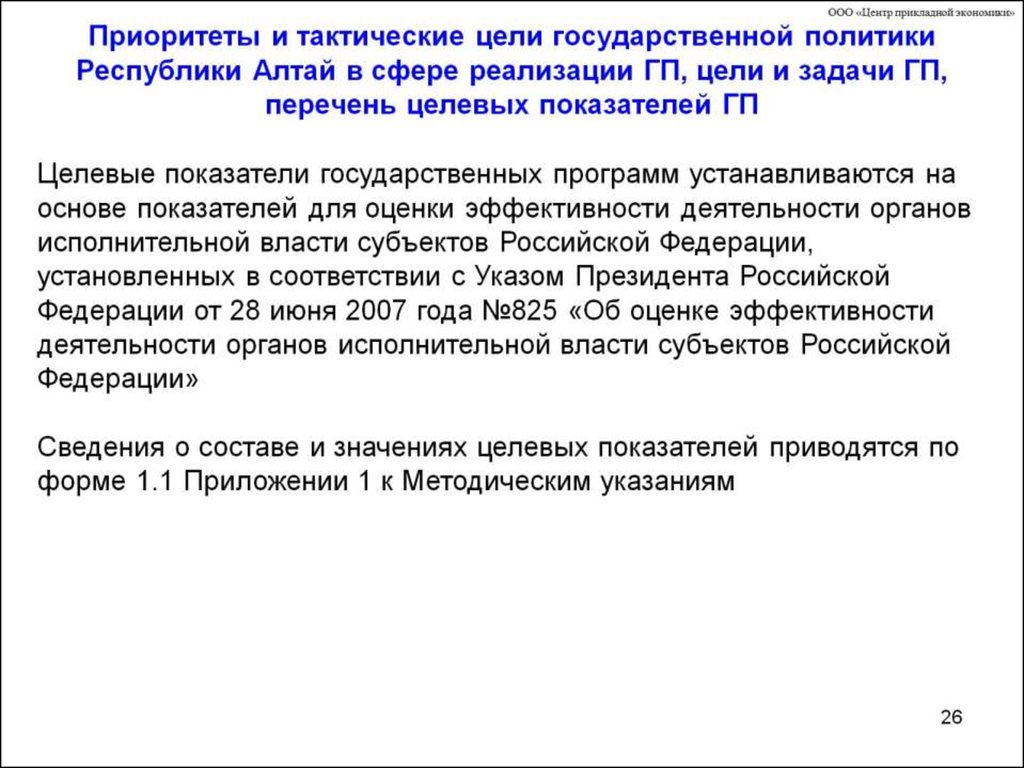 Приоритеты и тактические цели государственной политики Республики Алтай в сфере реализации ГП, цели и задачи ГП, перечень целевых показат