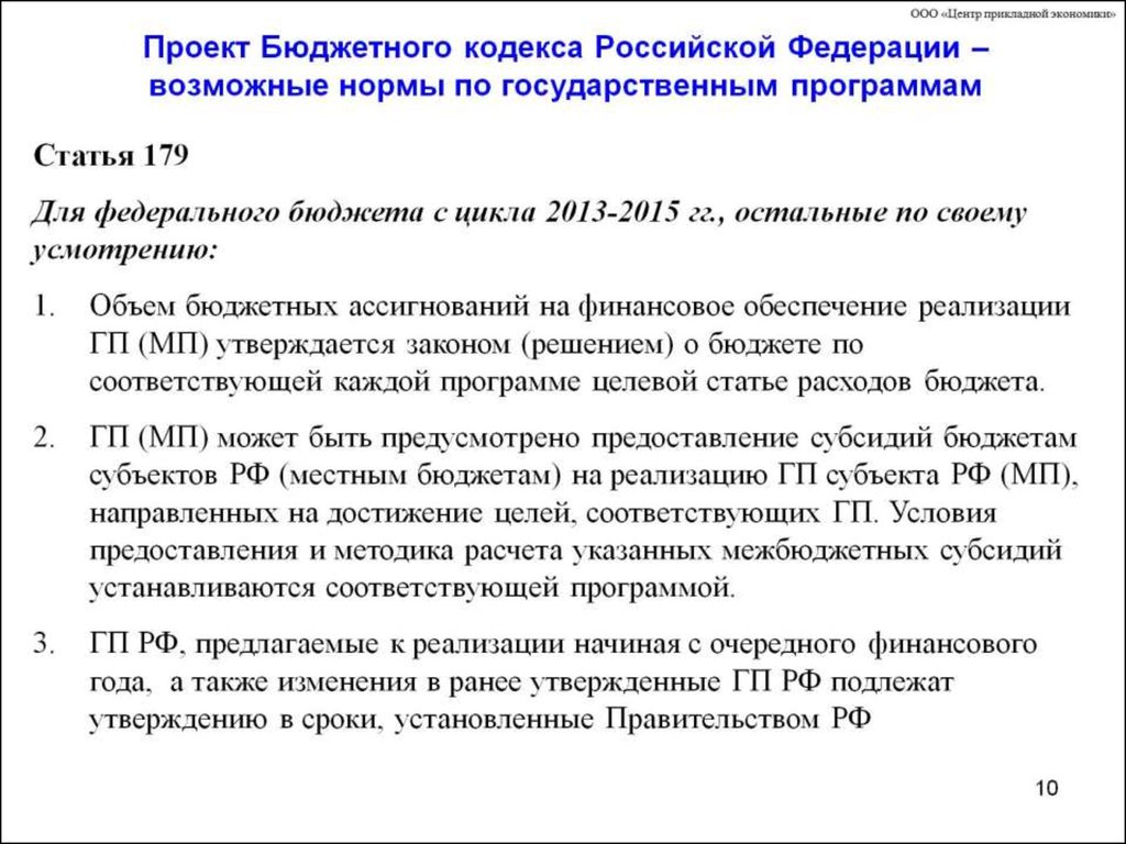 Проект Бюджетного кодекса Российской Федерации – возможные нормы по государственным программам