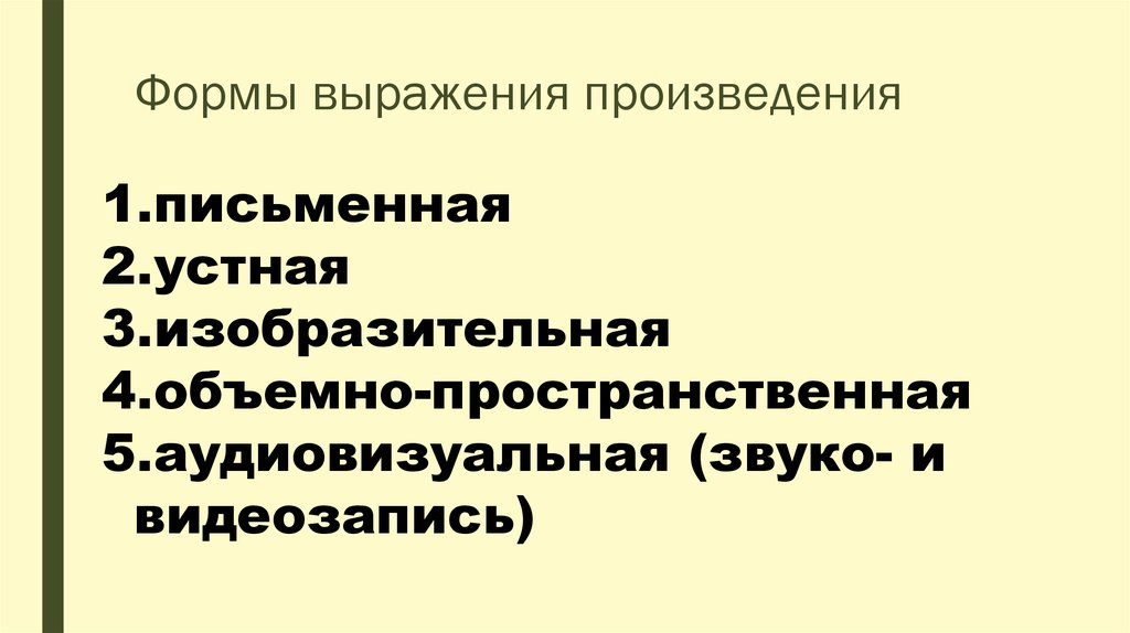 Самым очевидным выражением формы в произведении. Формы выражения произведения. Объективная форма выражения. Объективная форма выражения произведения ГК. Форма словесного выражение пьесы.