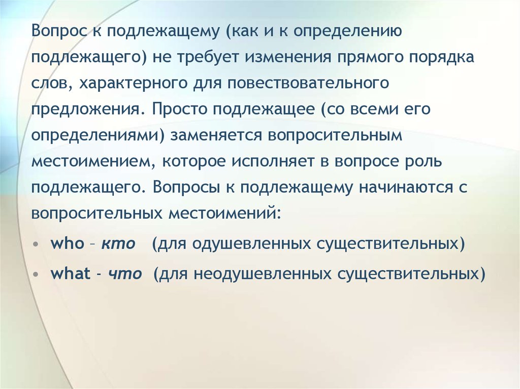 Прямые изменения. Вопрос к определению подлежащего в английском. Вопросы для всех подлежащих определение. Вопросы к определению подлежащего в английском языке примеры. Подлежащий Тип вопроса.