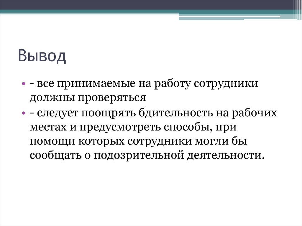 Должны проверяться. Вывод все сотрудники обязаны проходить.