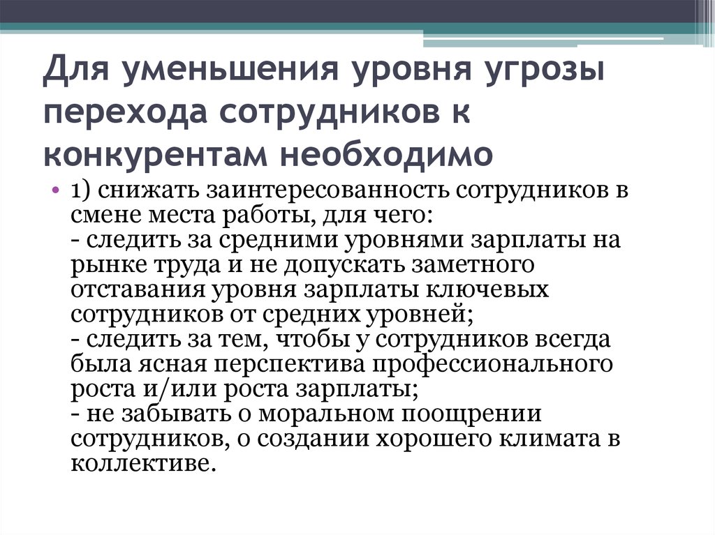 Переход работника. Переход к конкуренту. Переход работника к конкурентам. Отношение к конкурентам. Внедрение своего сотрудника к конкуренту.