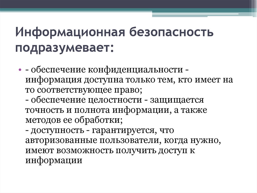 Обеспечение конфиденциальности. Защита информации подразумевает. Информационная безопасность подразумевается хранение. Что под собой подразумевает обеспечение правового.