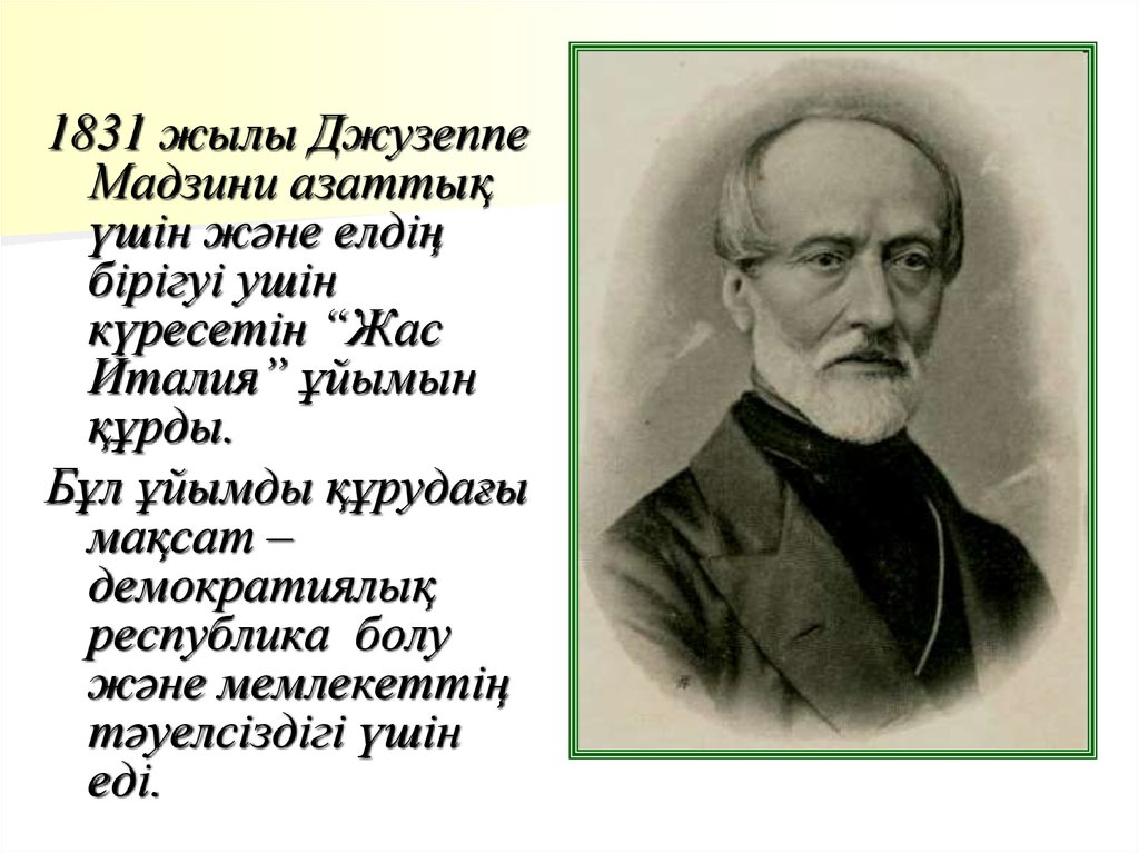 Джузеппе мадзини. Джузеппе Мадзини в 1833 г.. Джузеппе Мадзини роль в истории. Охарактеризуй личность Джузеппе Мадзини. Джузеппе Мадзини характеристика.