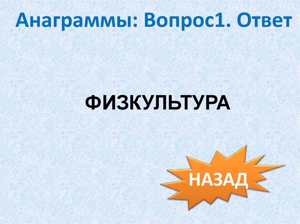 Мир анаграмм