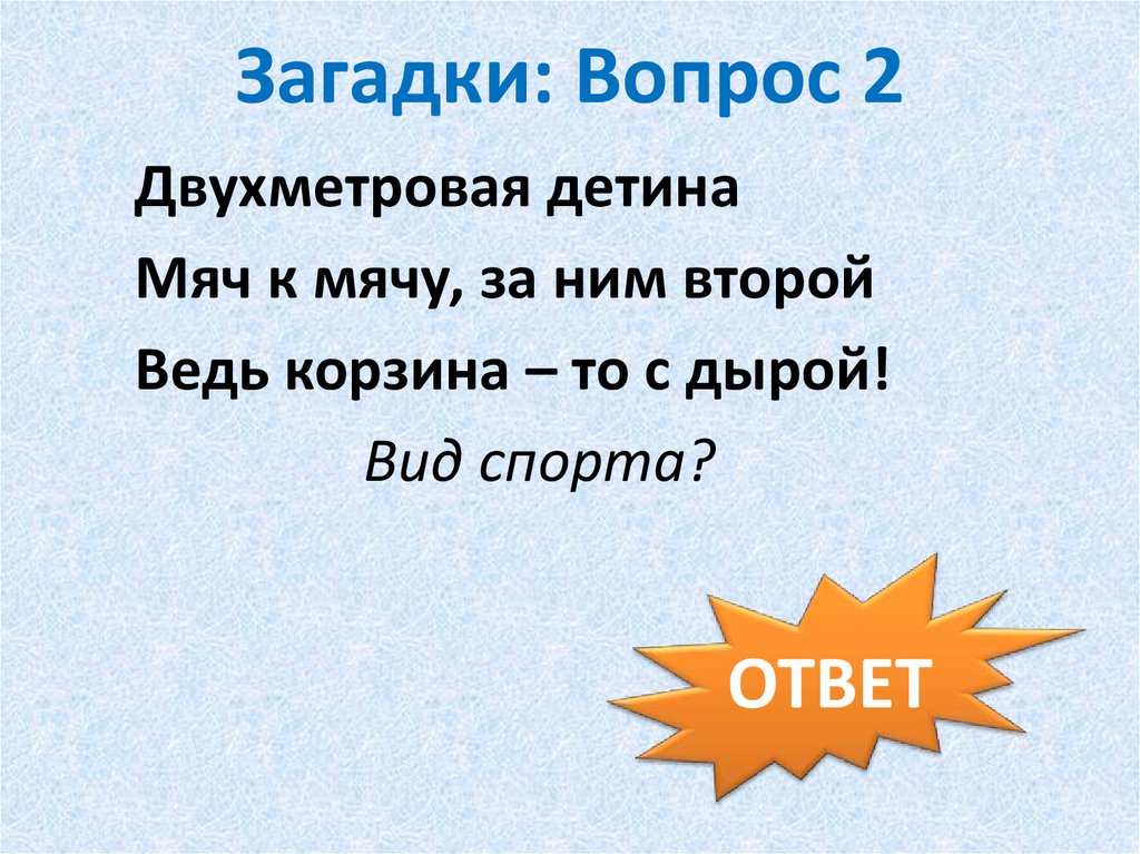 Загадки 25. Загадки вопросы. Загадки вопросы примеры. Загадки в виде вопроса. Вопросительные загадки.