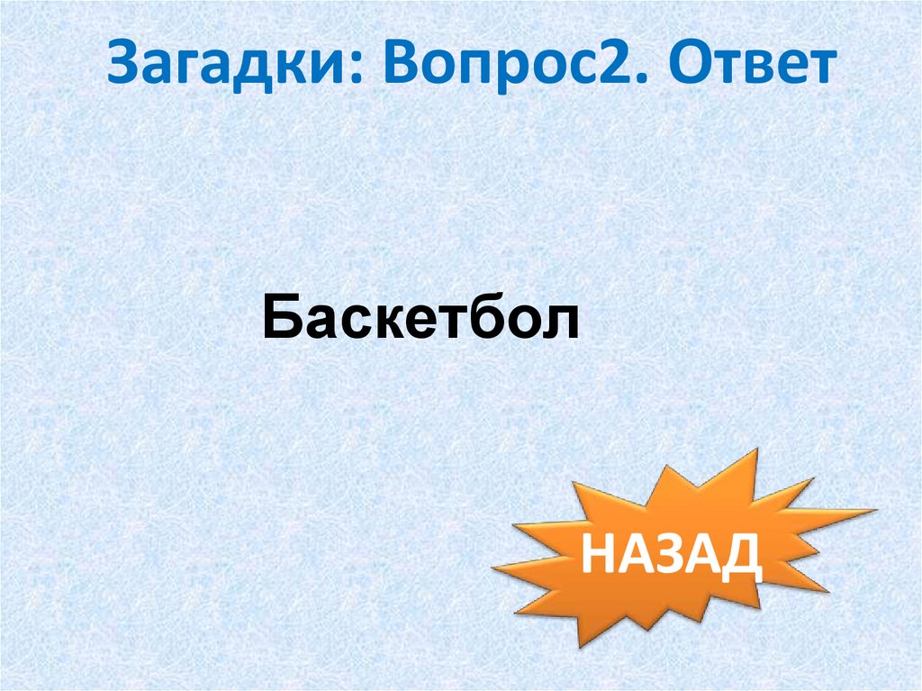 2 вопроса 2 ответа. Загадки про баскетбол с ответами.