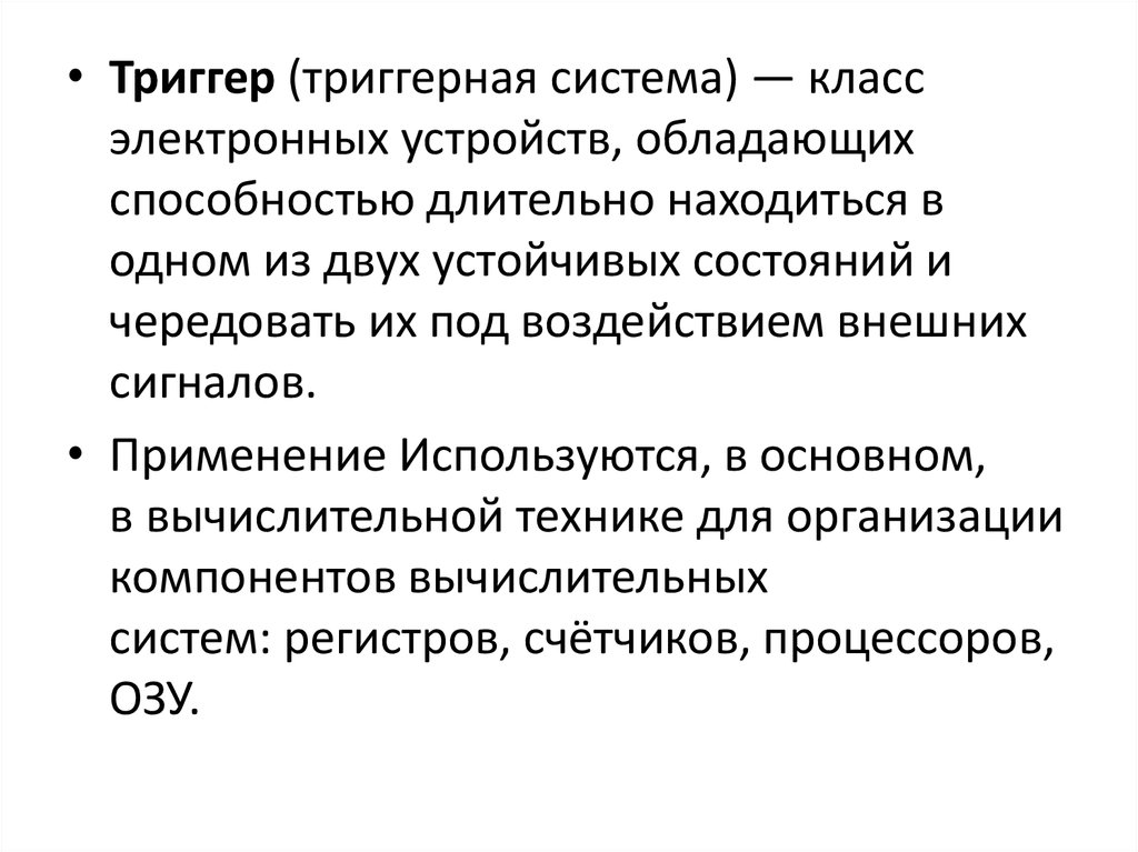 Триггер это простыми словами. Триггер это электронное устройство обладающее. Применение триггеров. Триггерная система. Метод глобальных триггеров это.