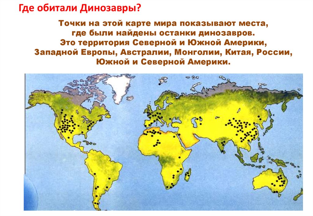 Карта мира при динозаврах